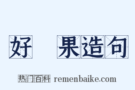 好結果造句是什么意思的图片